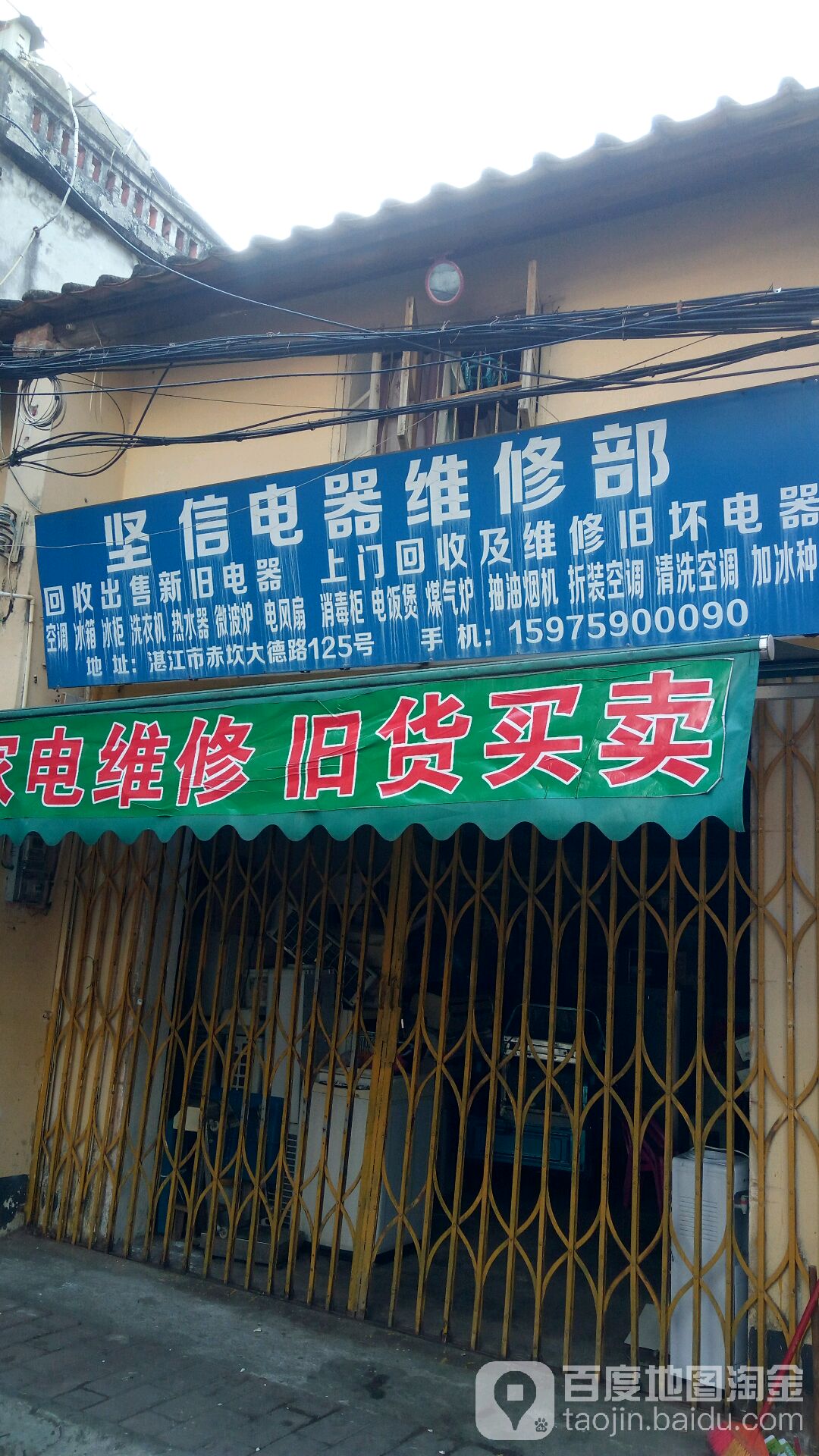 坚信电器维修部