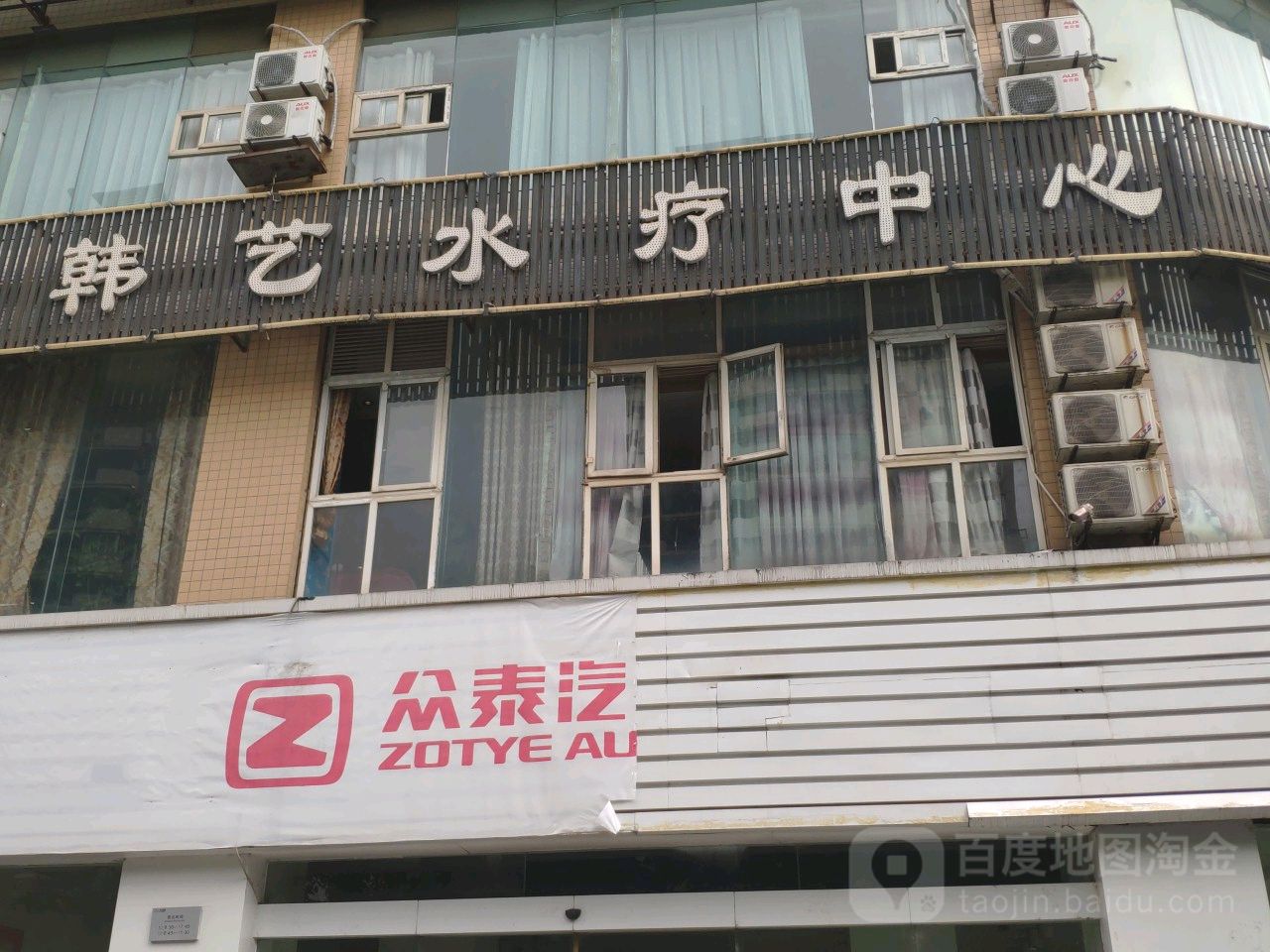 韩艺水疗中心