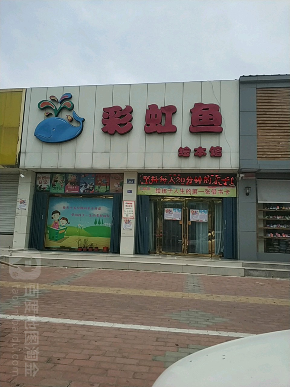 彩虹鱼绘本馆(实验幼儿园店)