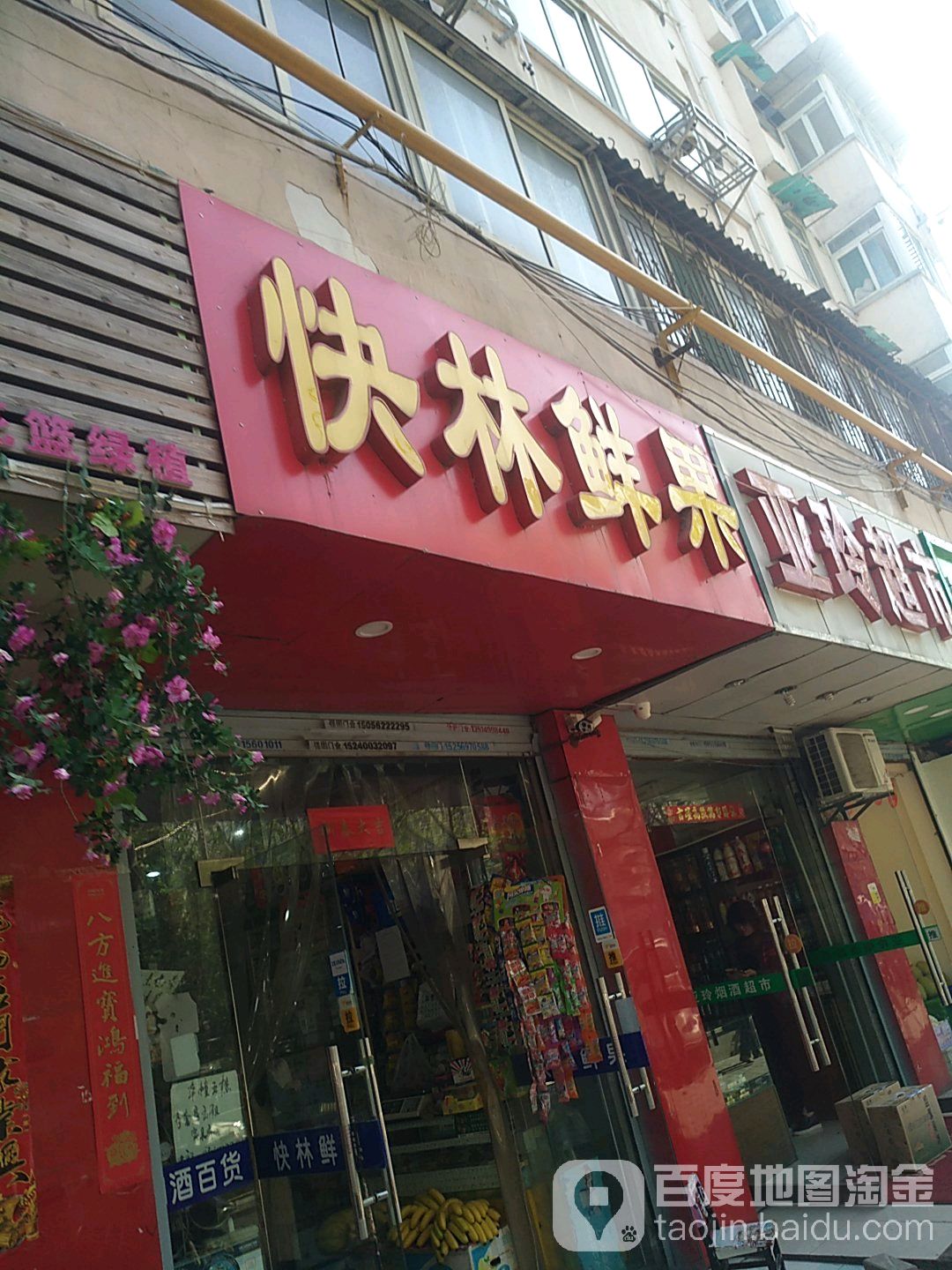 快林鲜果