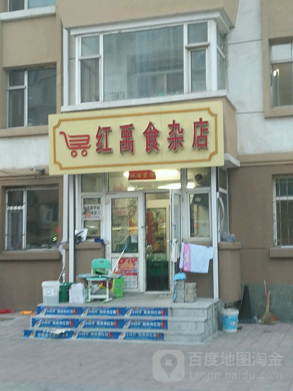 红禹食杂店