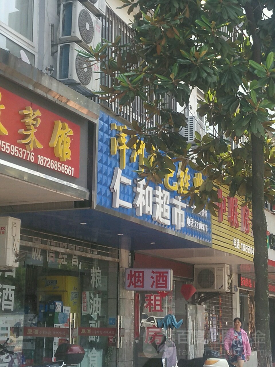 人和超市(阜上路店)