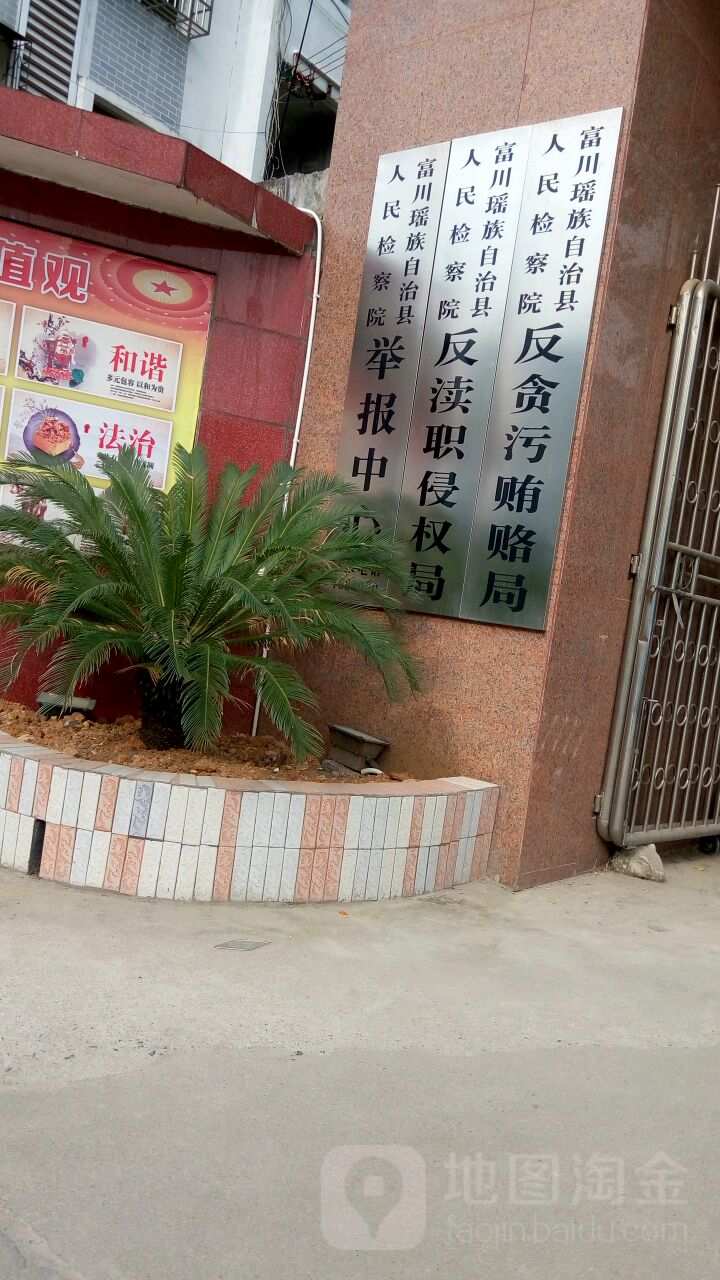 广西壮族自治区富川县人民检察院-举报中心