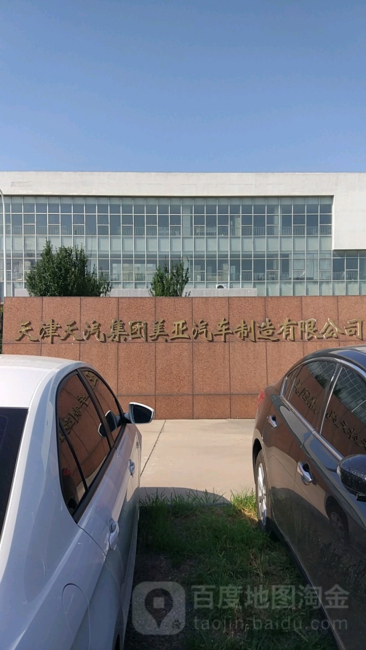 天津天汽集团美亚汽车制造有限公司