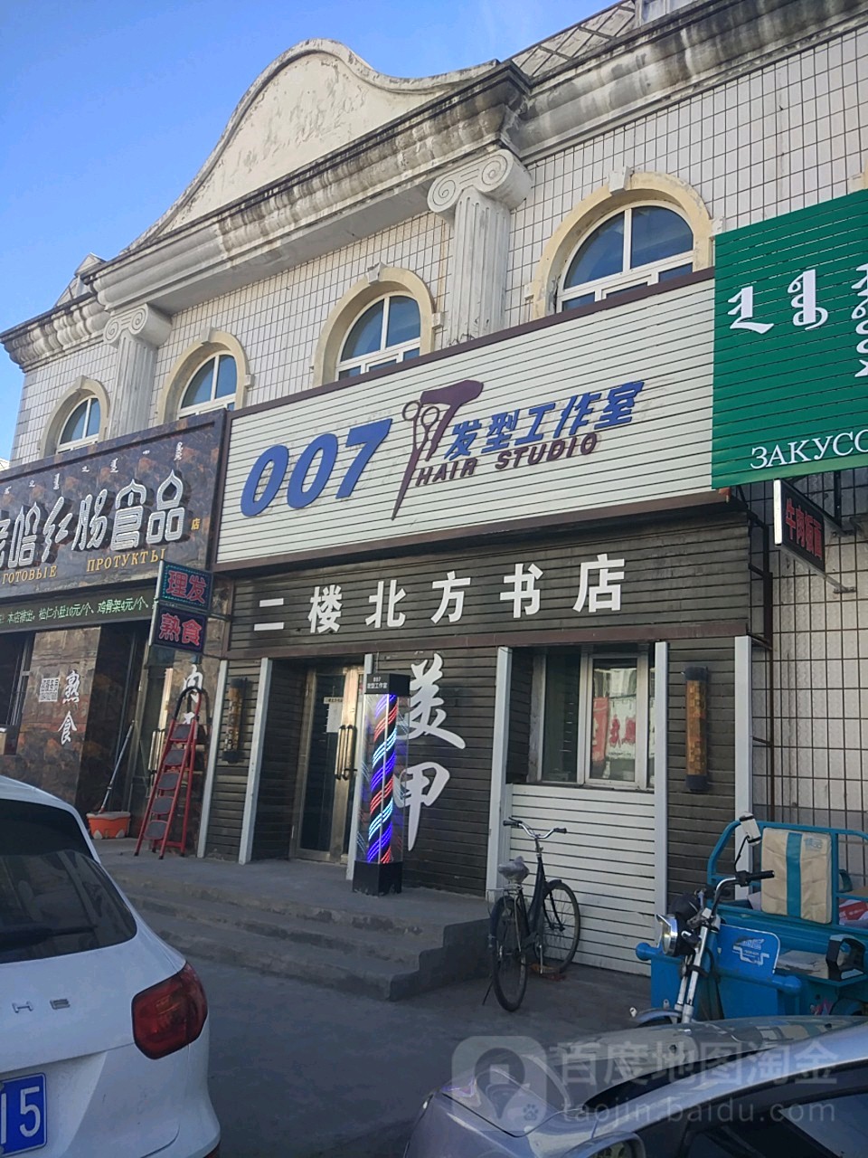 007发型工作室