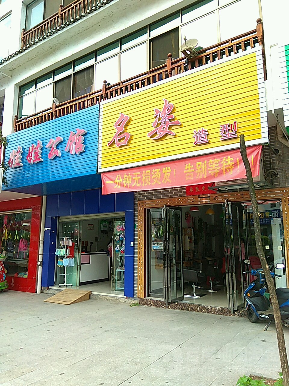 名姿美业(民俗风情街店)