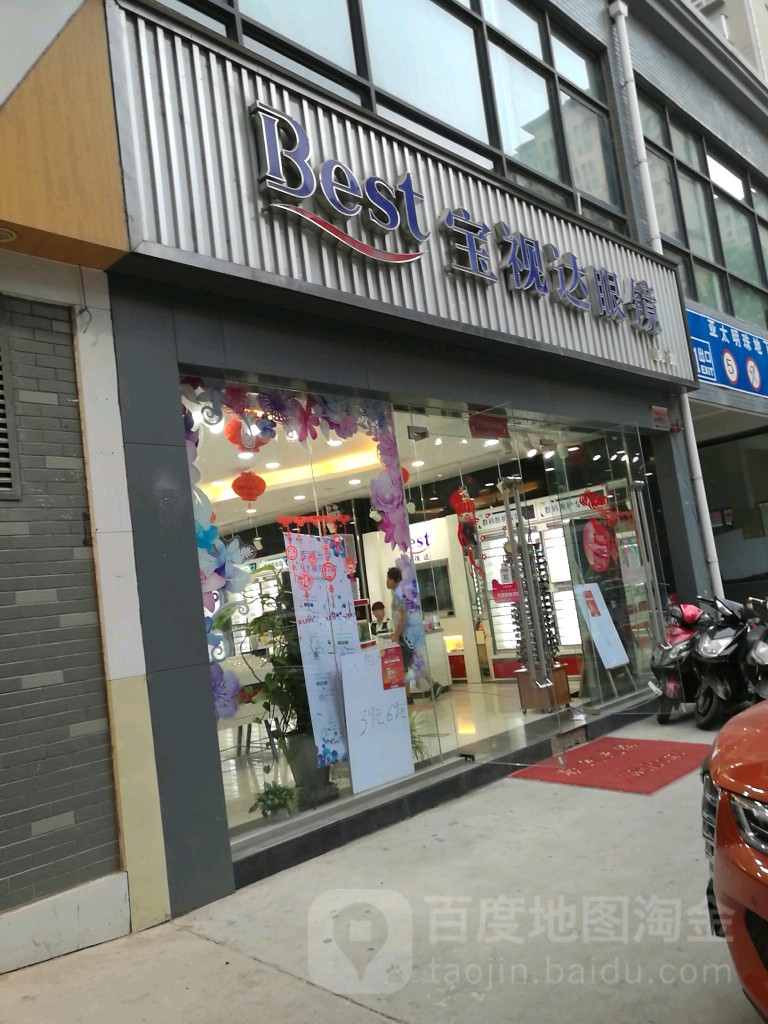 宝视达眼镜(朝凤路店)