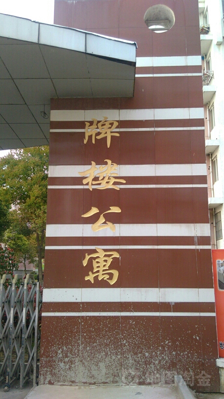 江苏省淮安市金湖县牌楼公寓(八四大道东)