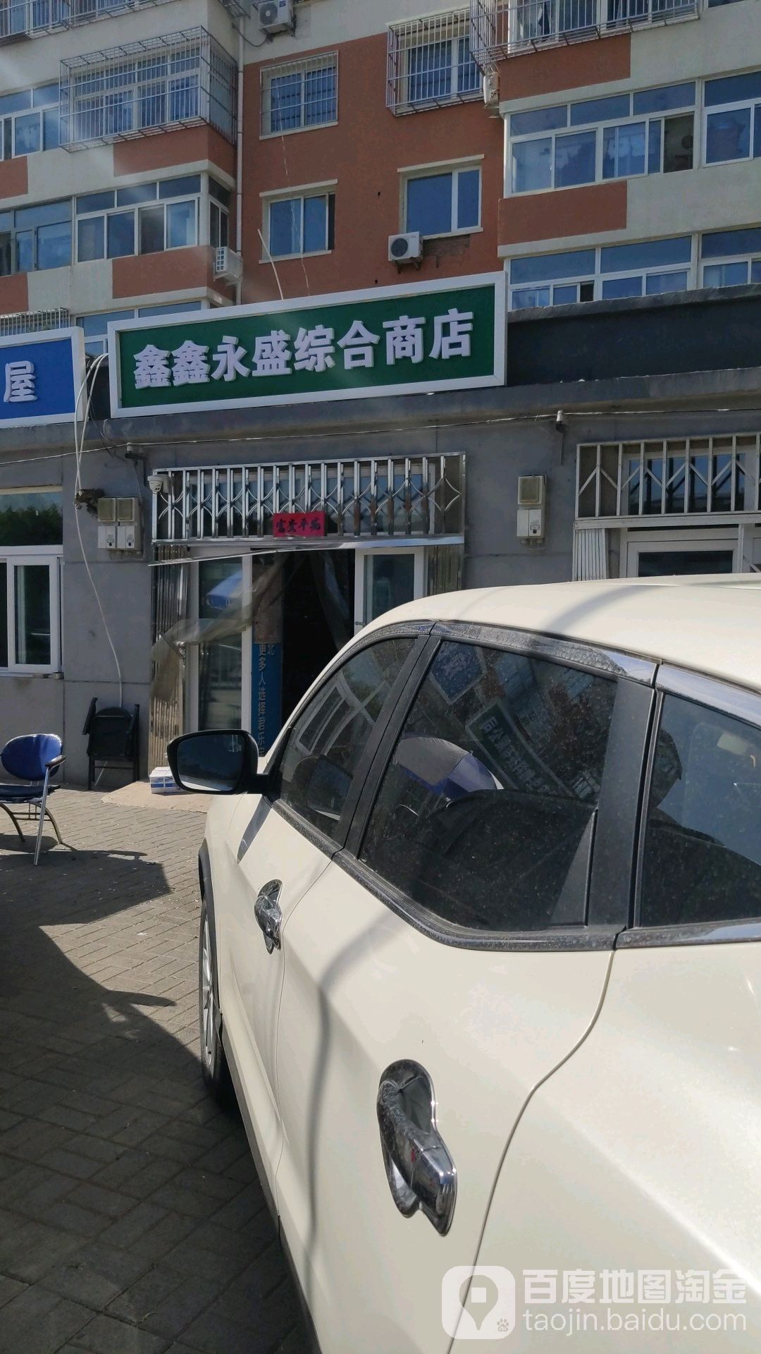 鑫鑫永盛综合商店