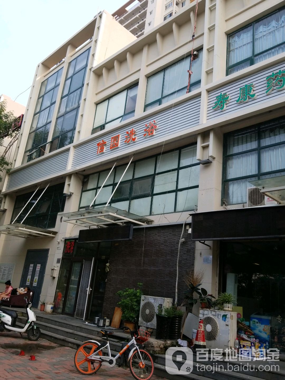 信原洗浴