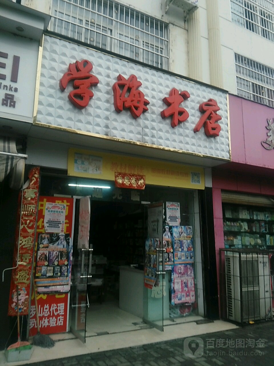 罗山县学海书店(天元中路店)