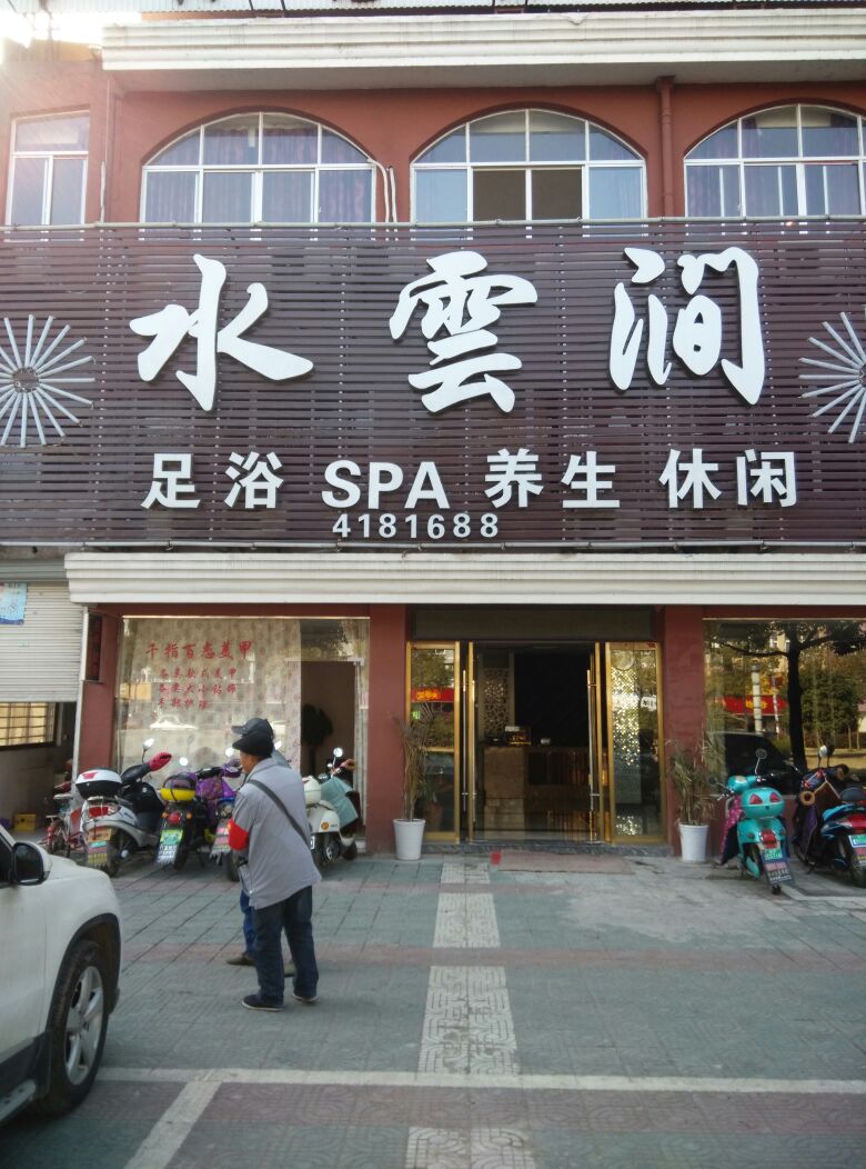 水云涧足浴SPA(中溪北路))