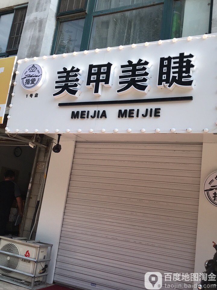 指爱美甲美睫1号店(北三中路点)