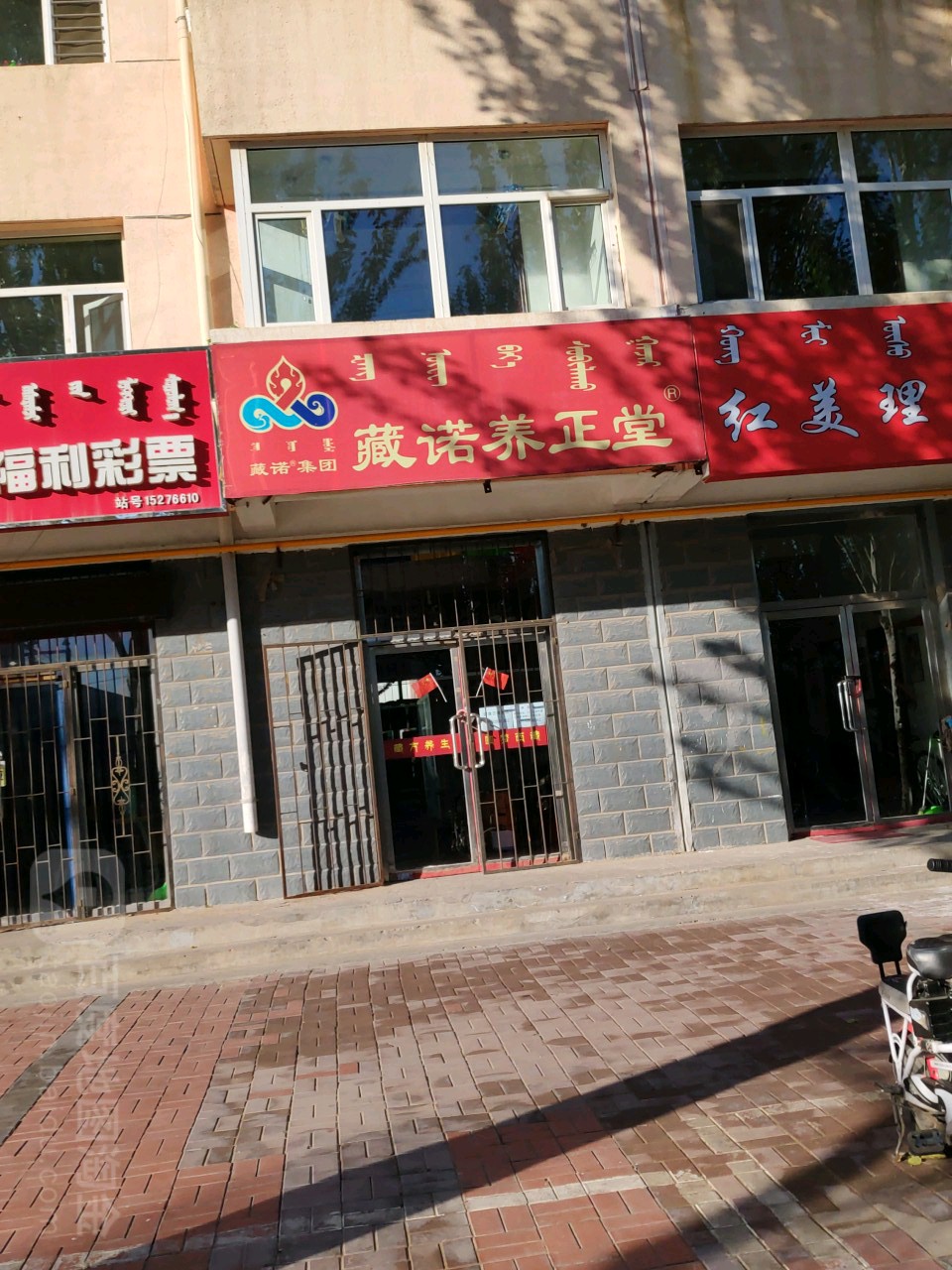 藏诺养生堂(胜利北路店)