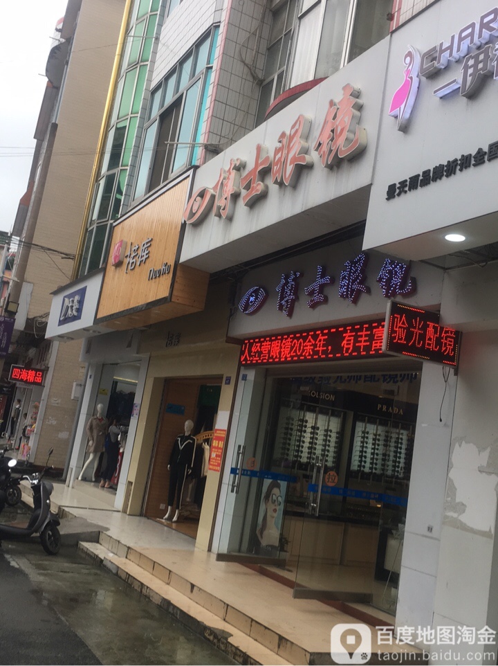 博士眼镜(天新街店)