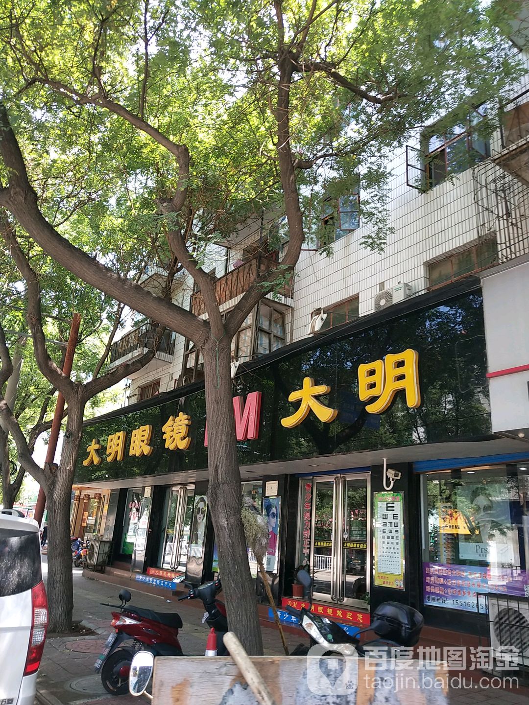 大明眼镜(新华西路店)