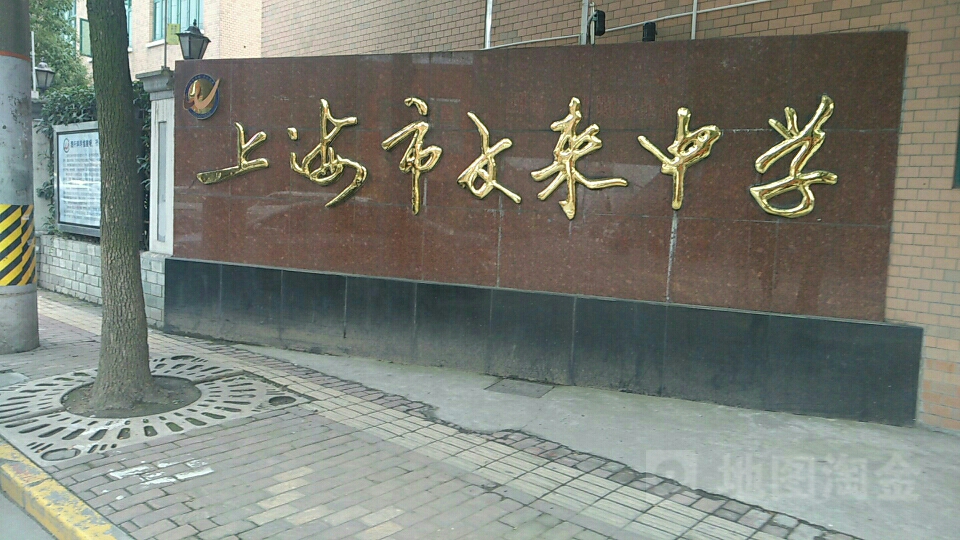 上海市文来中学(高中部)