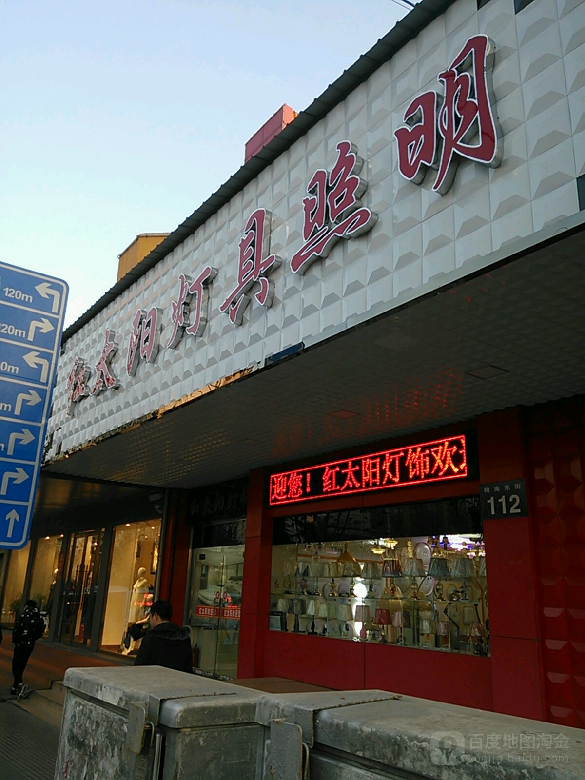 红太阳灯具照明(黑桥店)