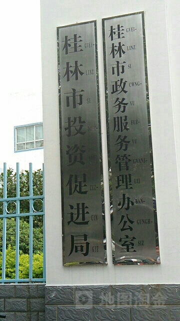 桂林市投资促进局