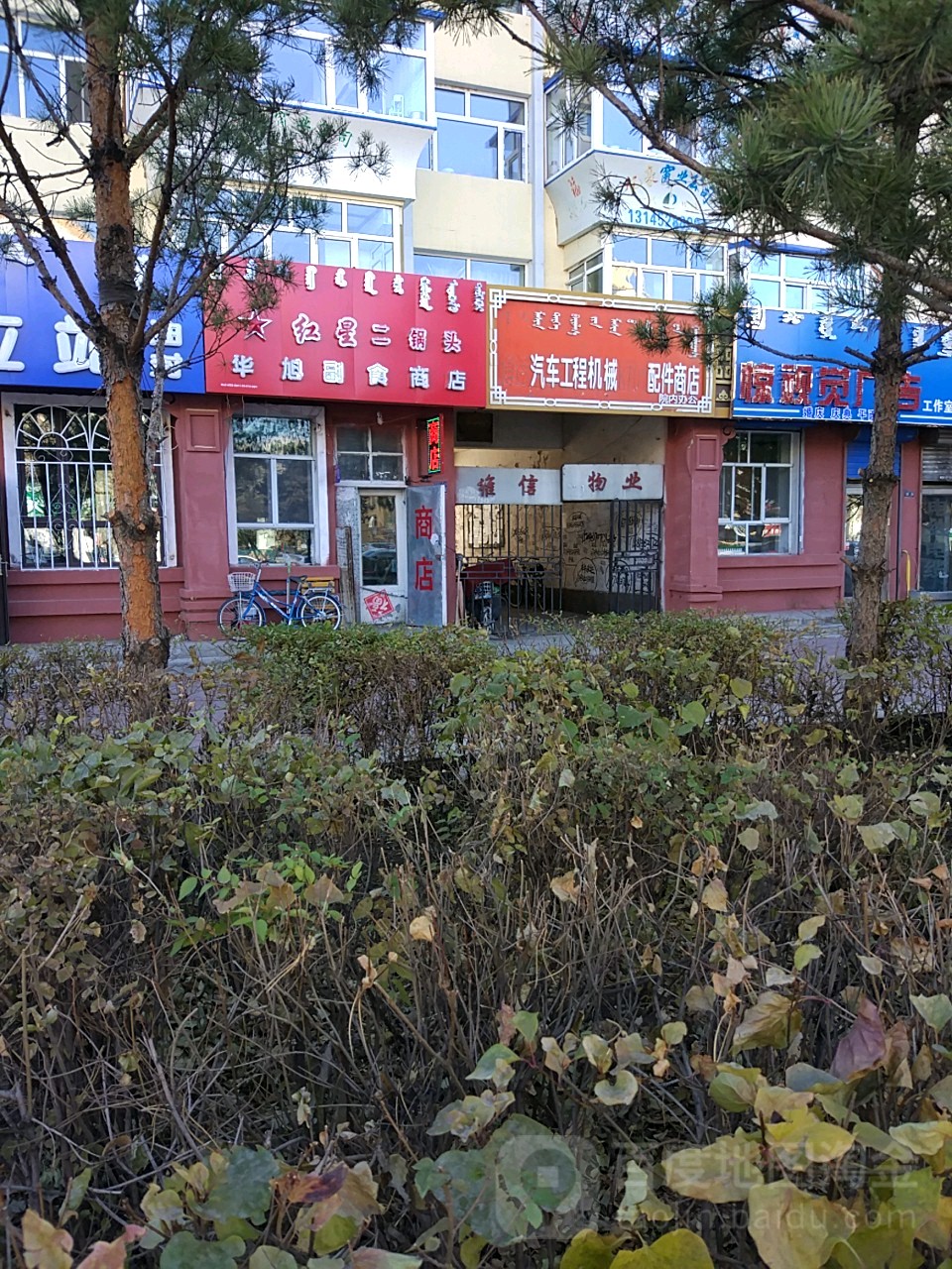 华旭副食商店