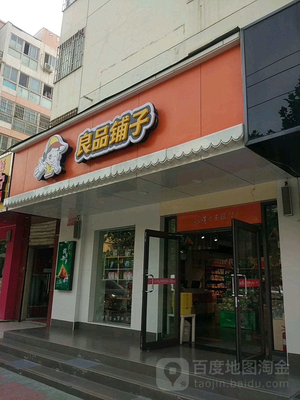 良品铺子(索凌路店)