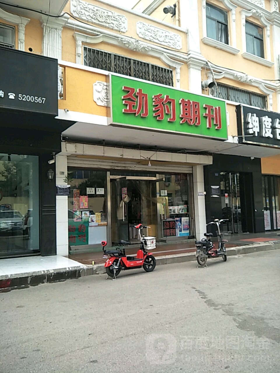 劲豹期刊(四大街总店)