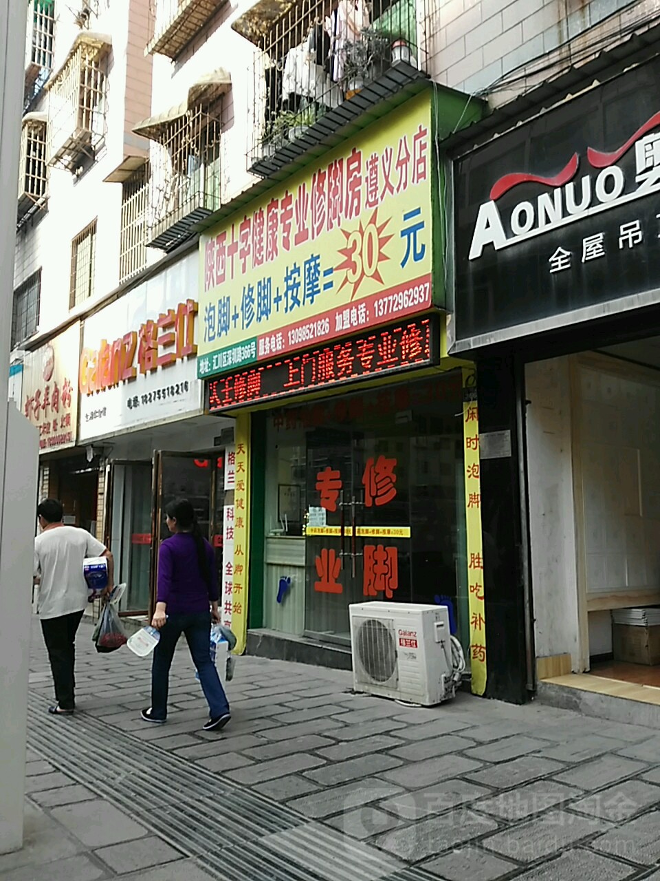 陕西十会健康专业修脚房(遵义分店)