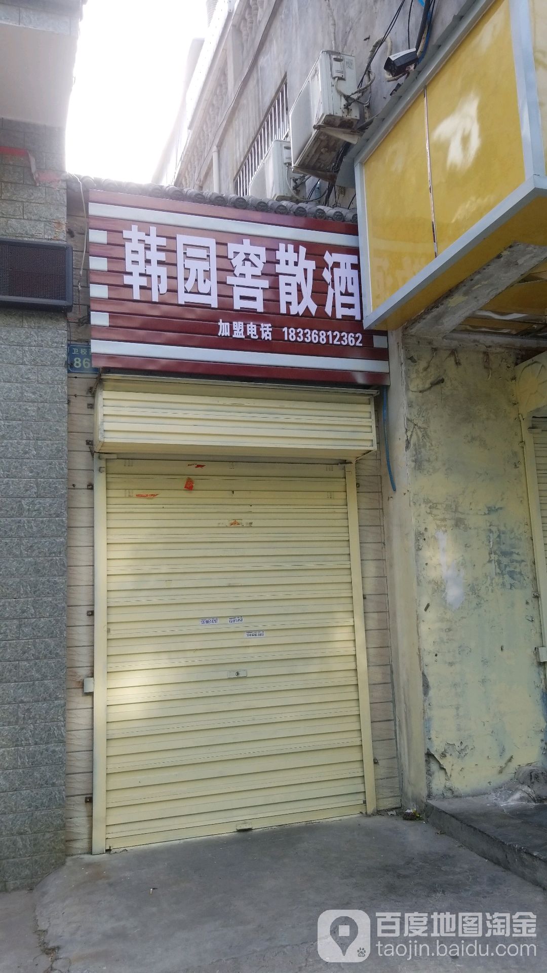 韩园窖散酒