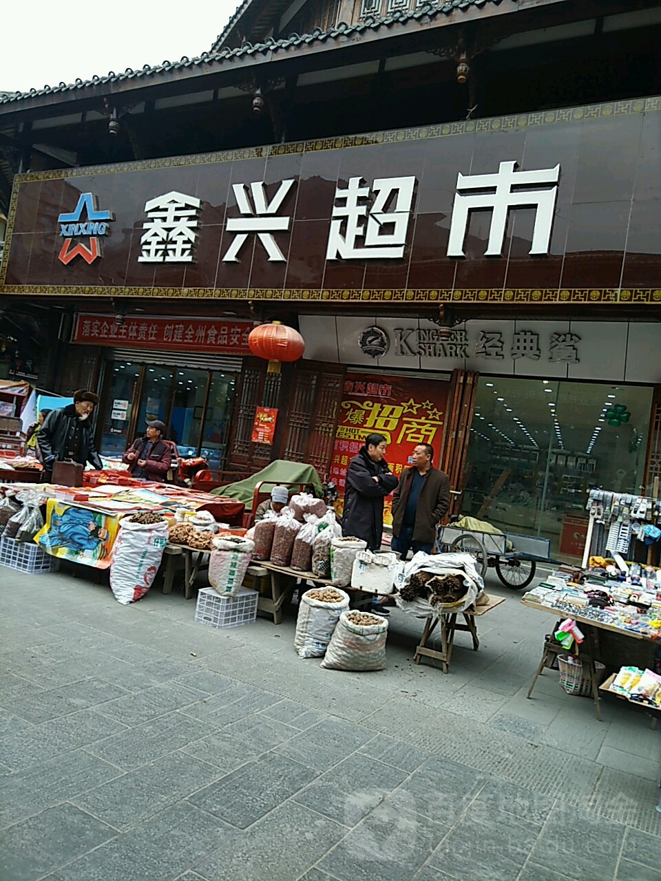 鑫兴超市(凤仪店)