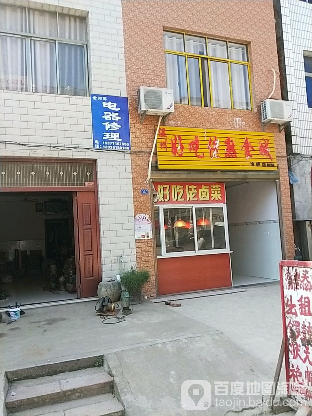 金师傅电器修理