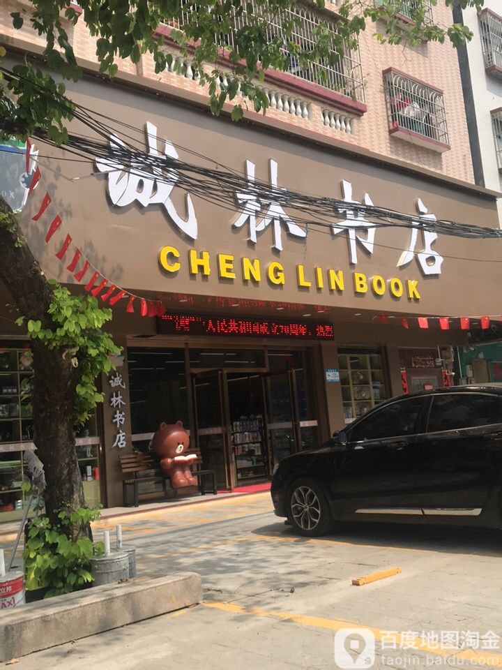 诚林书店