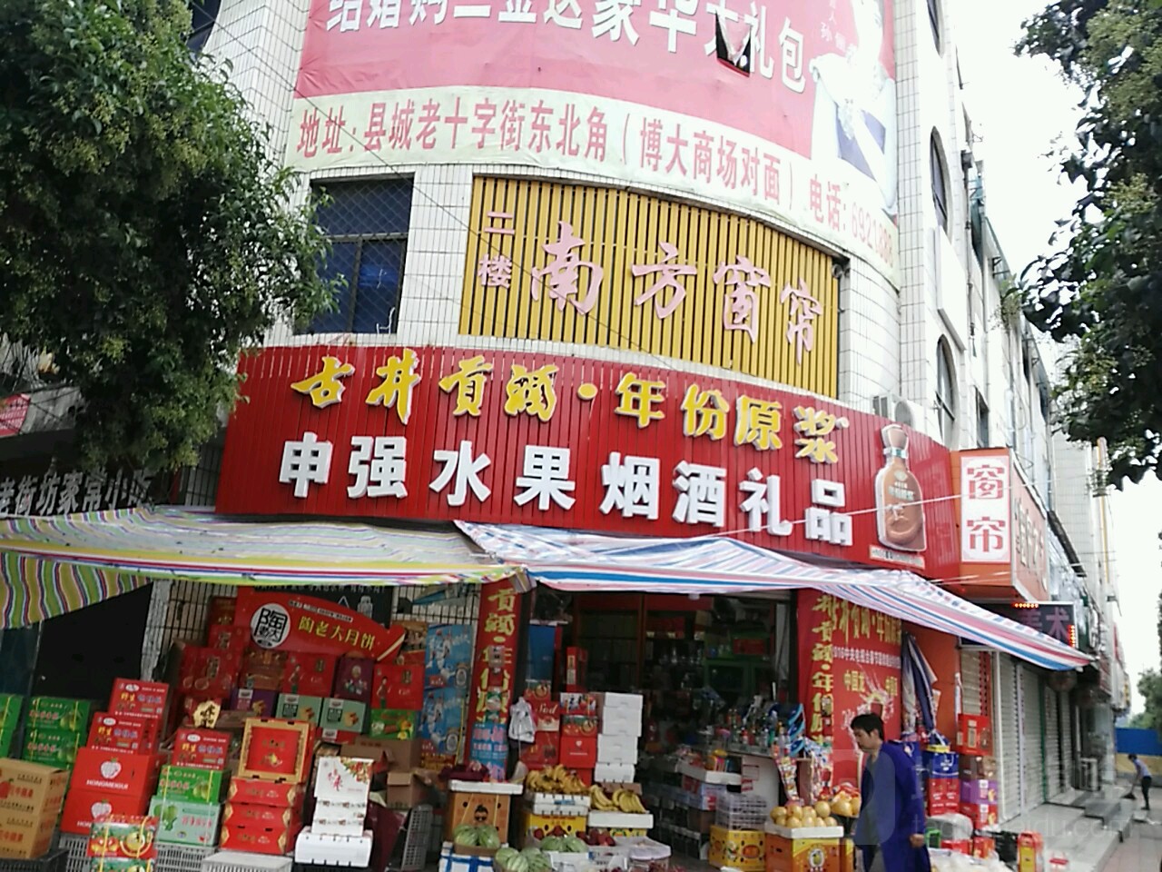 上蔡县申强水果烟酒礼品