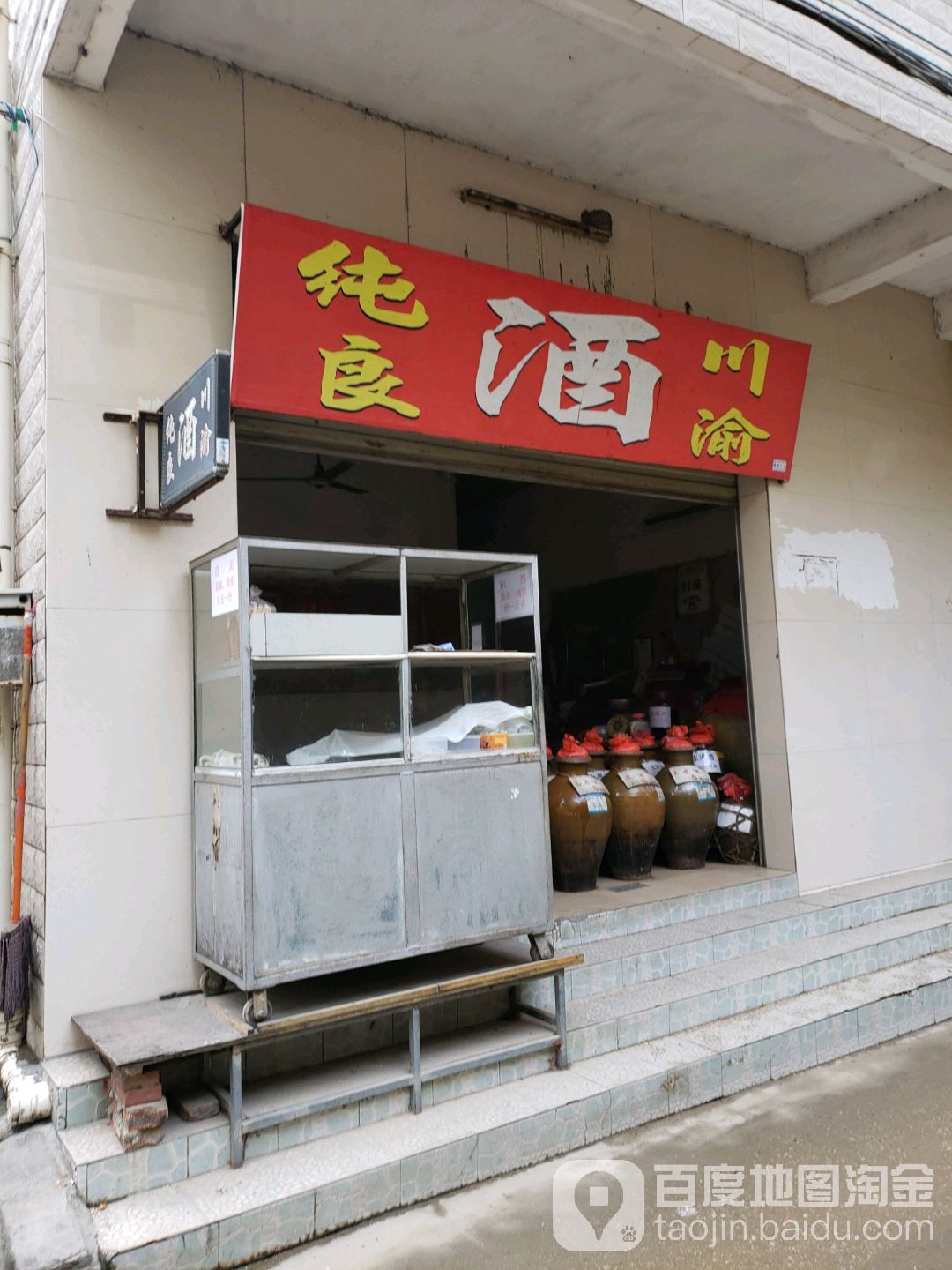 川渝纯粮酒
