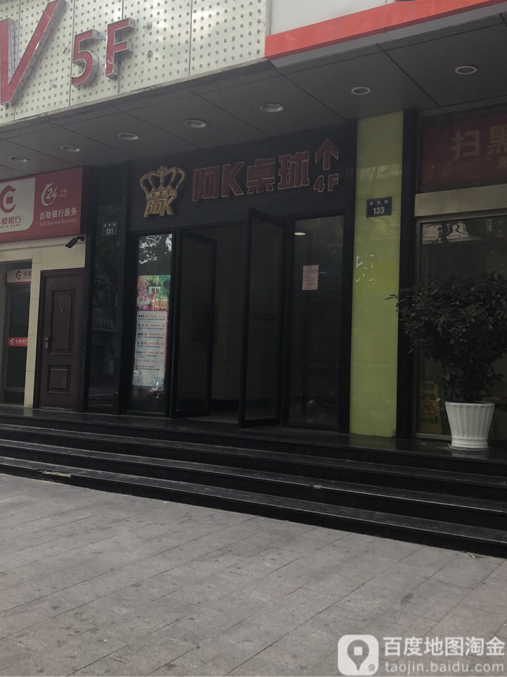 阿K桌球(二轻大厦店)