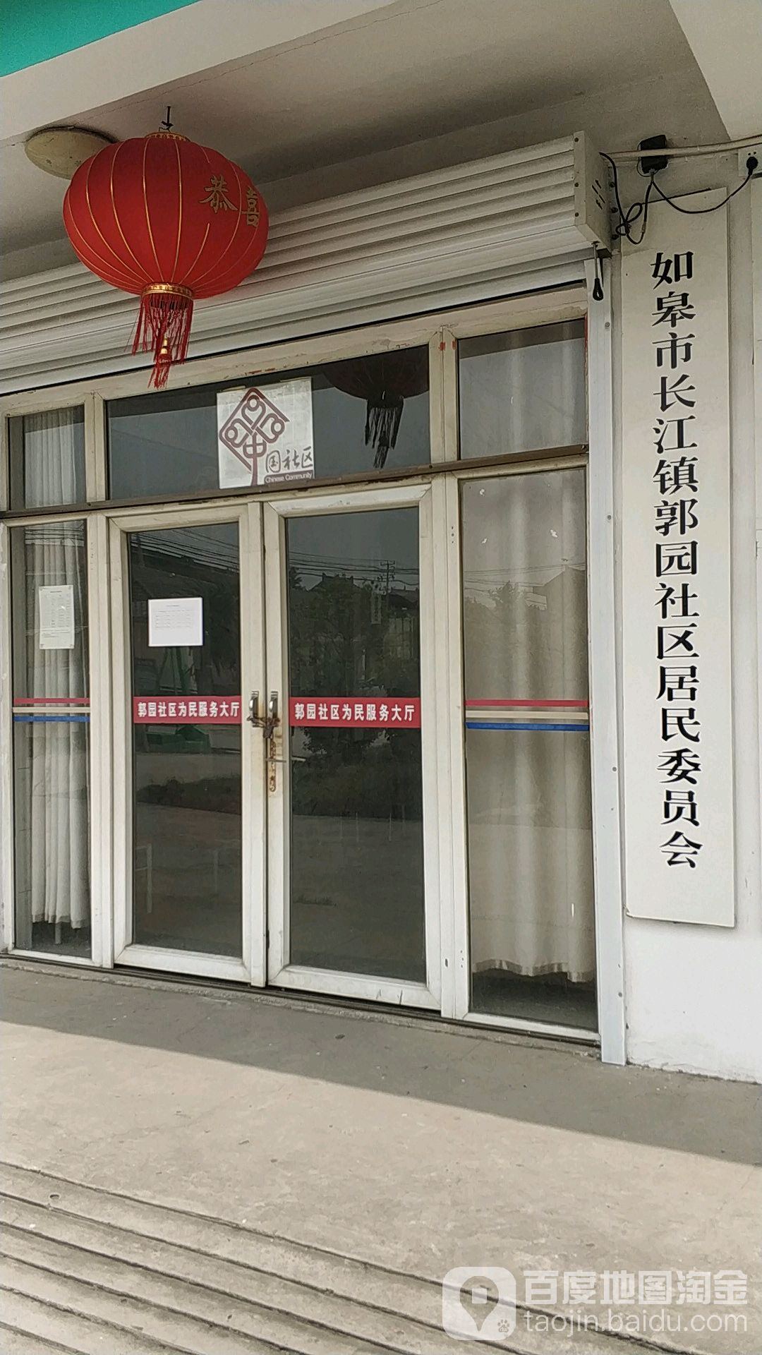 如皋市长江镇郭园社区居民委员会