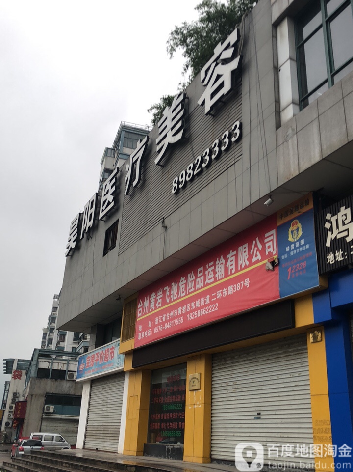 昊阳医学美容(黄岩店)