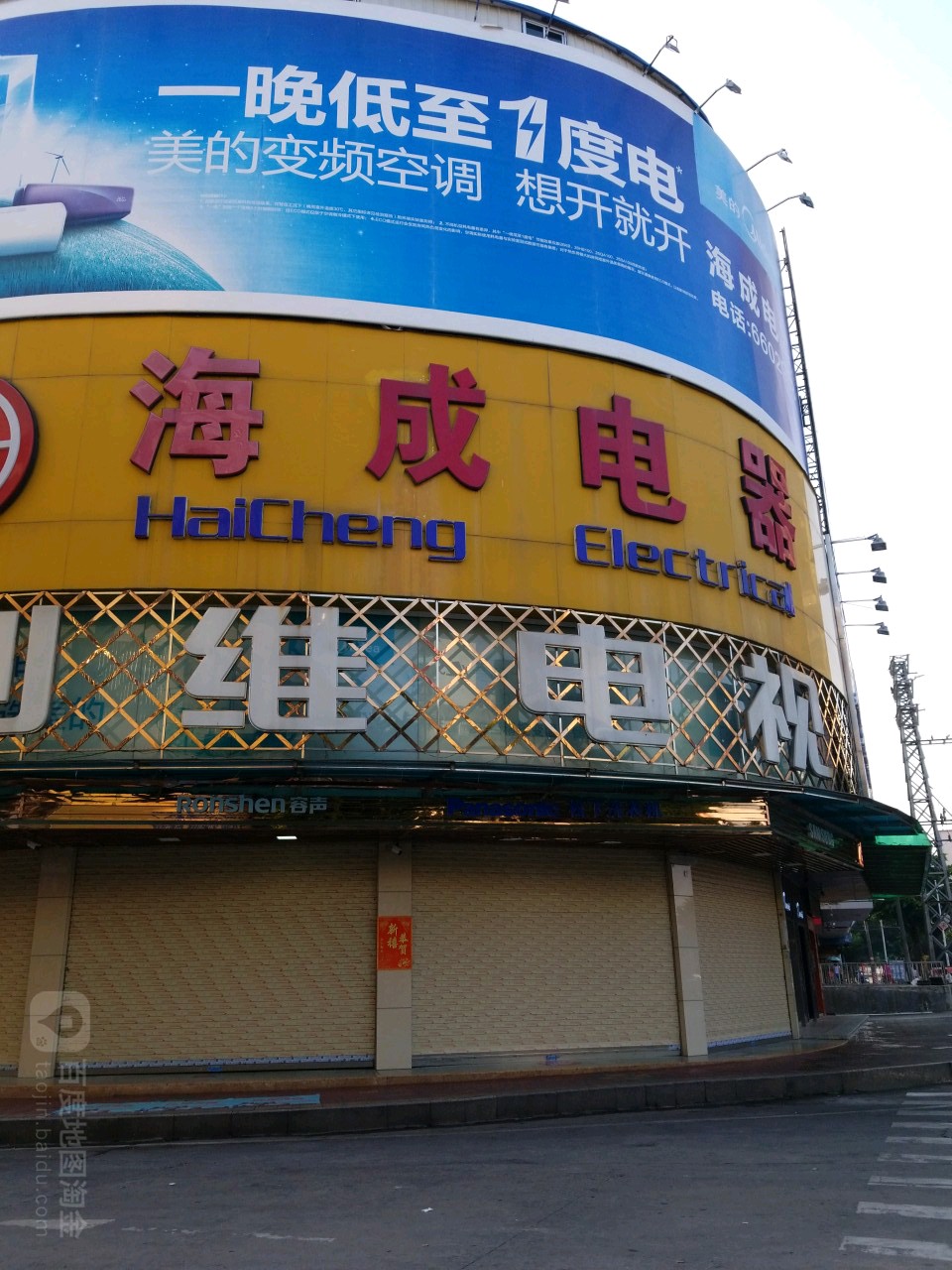 海成电器(北门新街店)