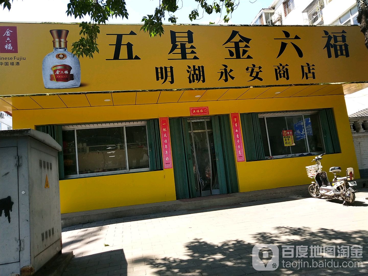 明湖永安商店
