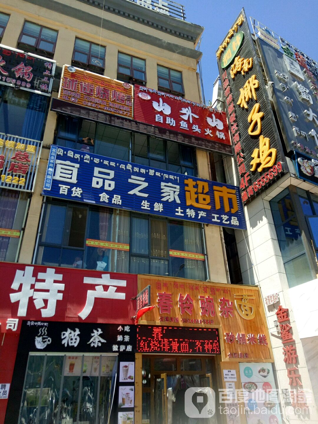 宜品的家超市(阳岛路店)