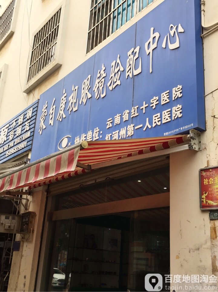 蒙自康视眼镜眼配中心