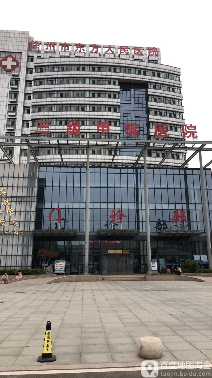 徐州市东方人民医院-门诊部