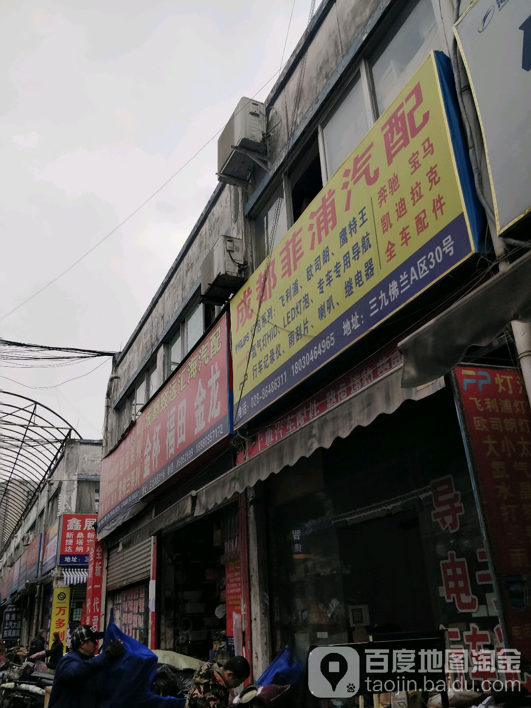 成都菲浦汽配