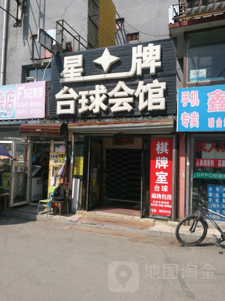 星牌台球(进化东胡同)