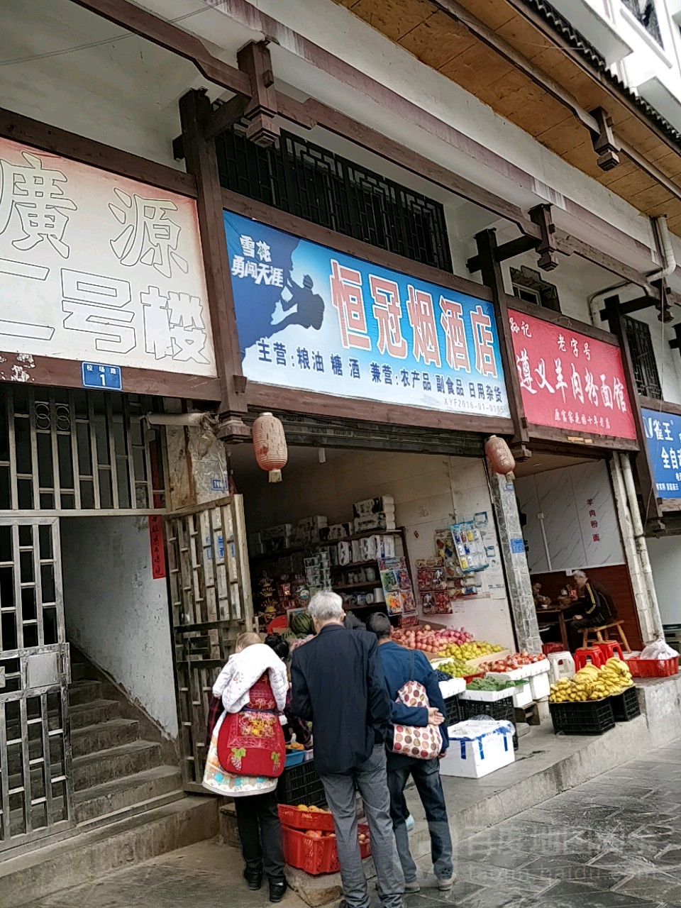 恒冠烟酒店