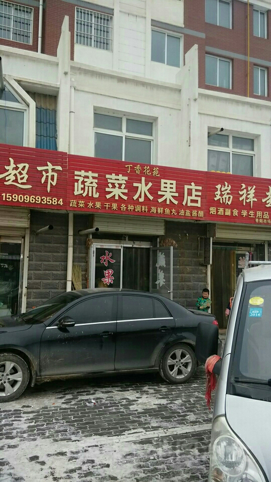 丁香花苑蔬菜水果店