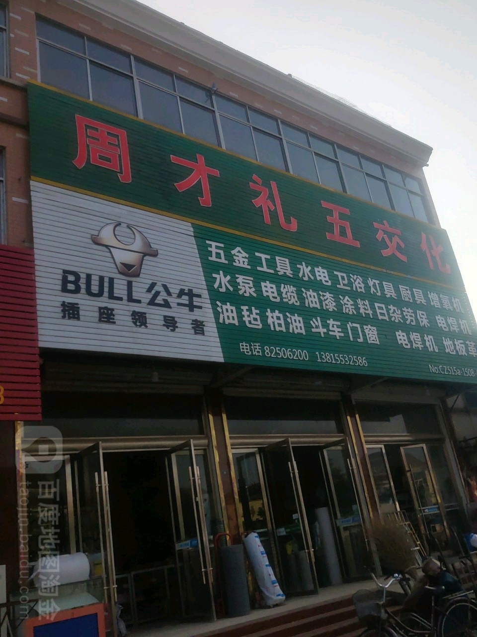 周才礼五交化