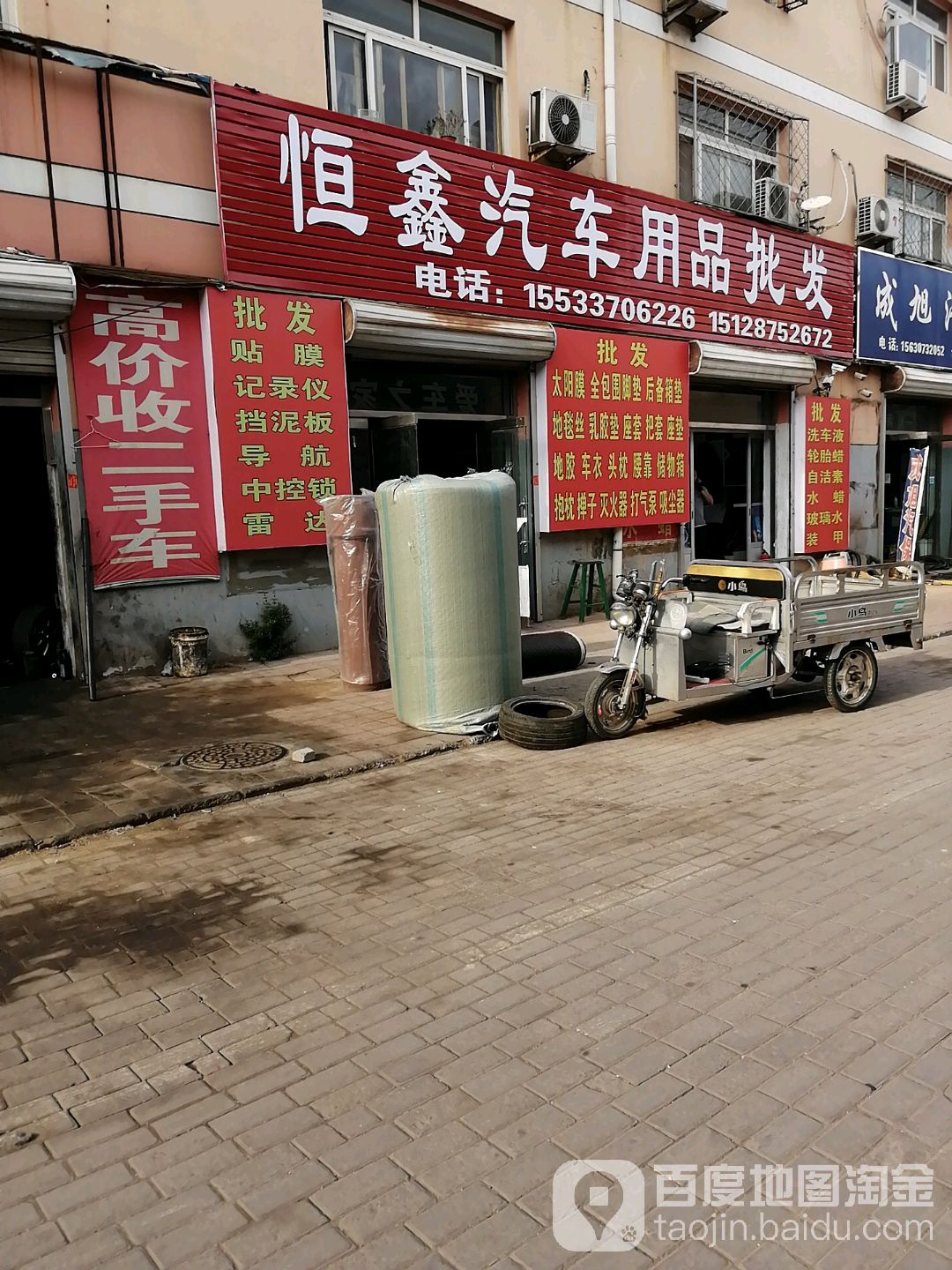 恒鑫汽车用品批发