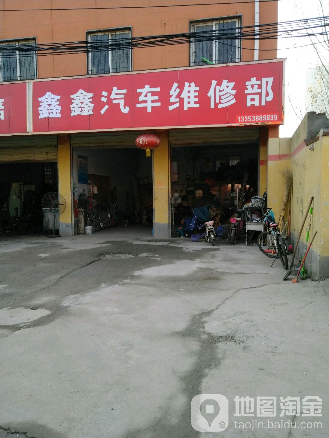 鑫鑫汽车维修部