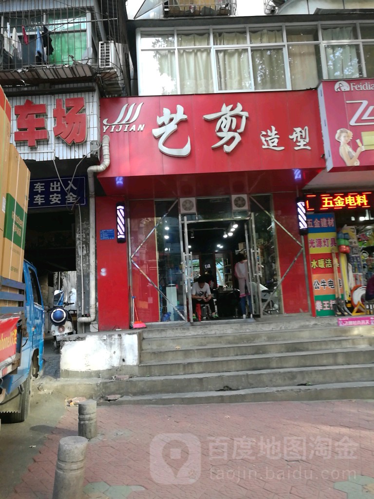 艺剪造型(东岳路店)