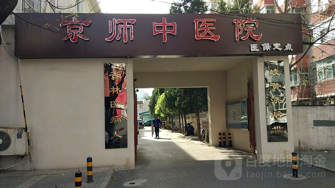北京京师中医医院